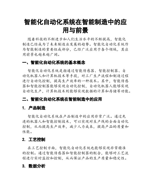 智能化自动化系统在智能制造中的应用与前景