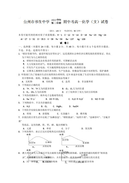 浙江省台州市书生中学2012-2013学年高一下学期期中考试化学(文)试题