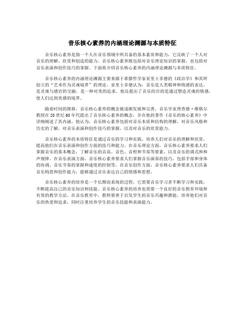 音乐核心素养的内涵理论渊源与本质特征