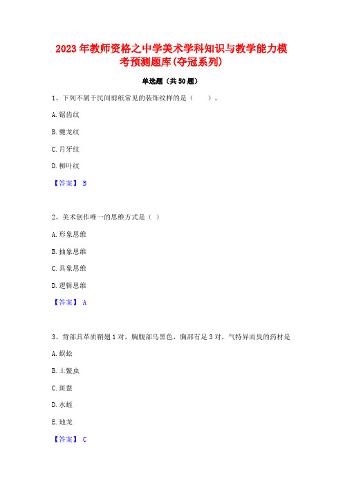 2023年教师资格之中学美术学科知识与教学能力模考预测题库(夺冠系列)