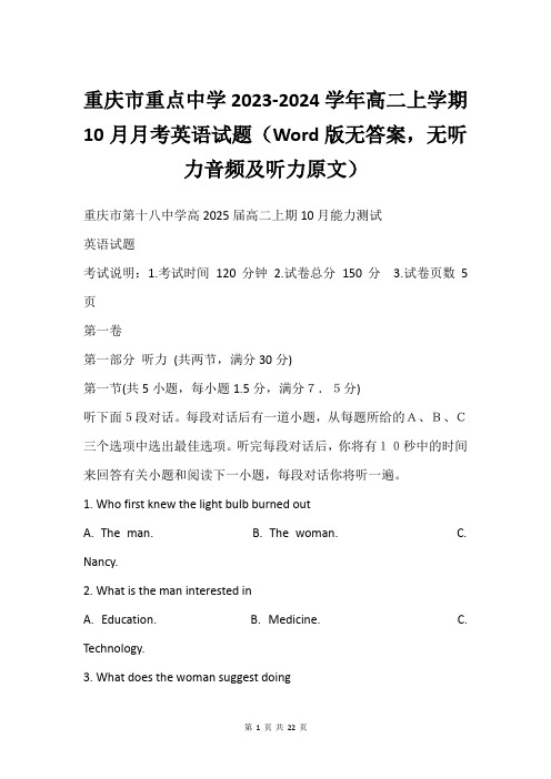 重庆市重点中学2023-2024学年高二上学期10月月考英语试题(Word版无答案,无听力音频及听力