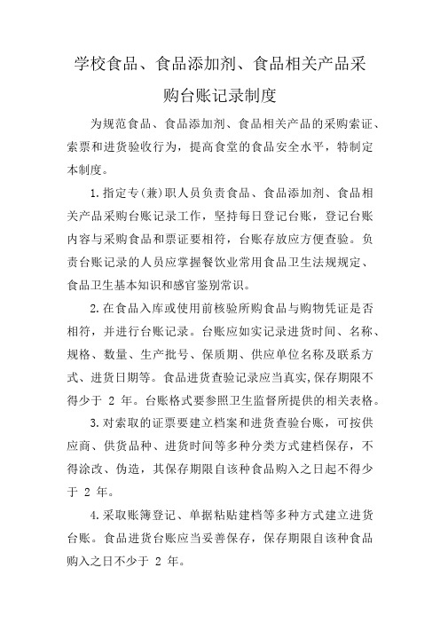 学校食品、食品添加剂、食品相关产品采购台账记录制度