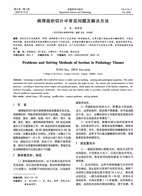 病理组织切片中常见问题及解决方法