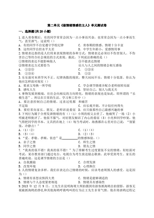 人教版道德与法治七年级下册 第二单元 做情绪情感的主人 测试卷