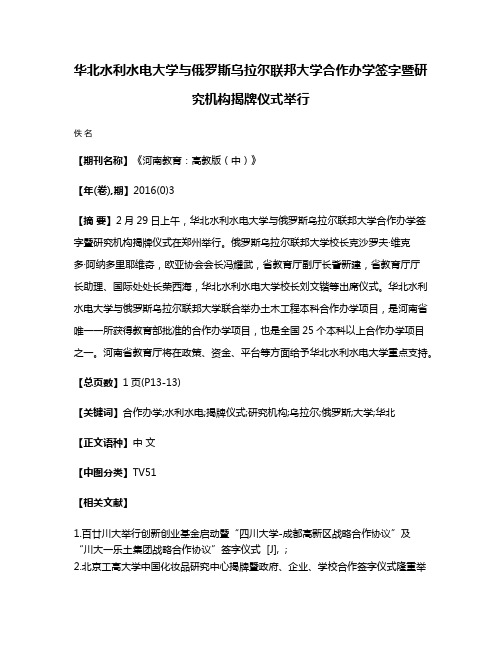 华北水利水电大学与俄罗斯乌拉尔联邦大学合作办学签字暨研究机构揭牌仪式举行