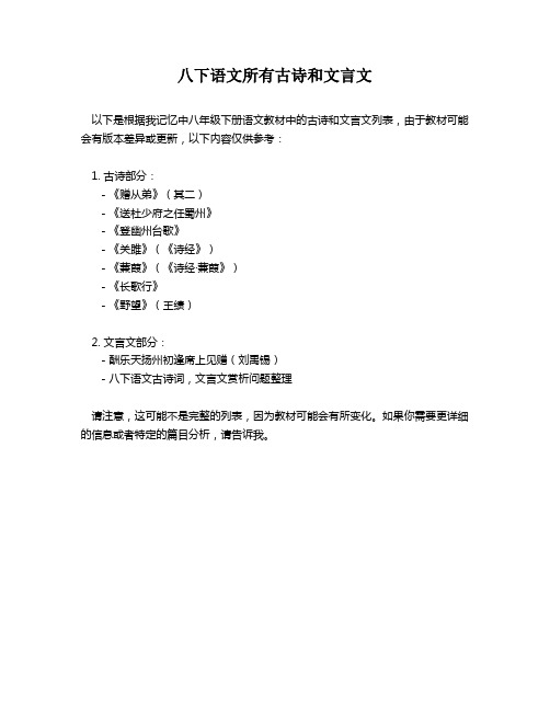 八下语文所有古诗和文言文