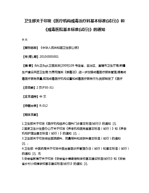 卫生部关于印发《医疗机构戒毒治疗科基本标准(试行)》和《戒毒医院基本标准(试行)》的通知