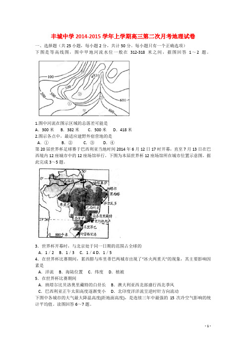 江西省丰城中学高三地理第二次月考试题