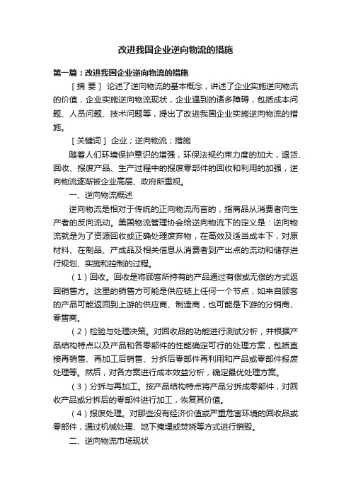 改进我国企业逆向物流的措施