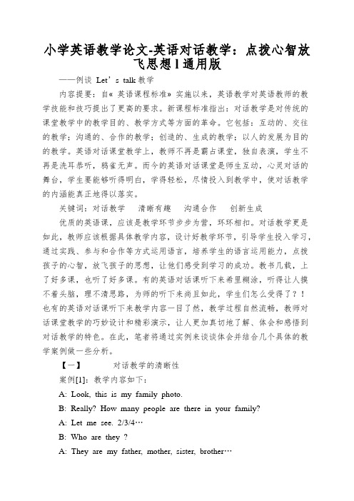 小学英语教学论文-英语对话教学:点拨心智放飞思想l通用版