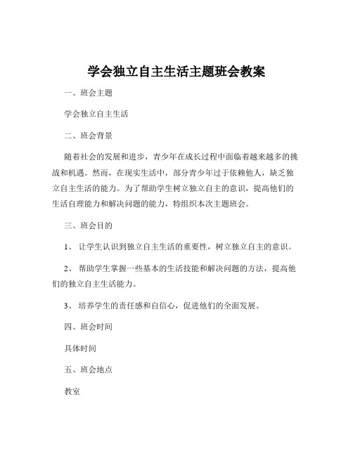 学会独立自主生活主题班会教案