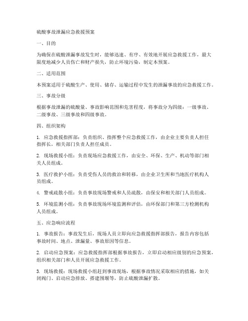 硫酸事故泄漏应急救援预案