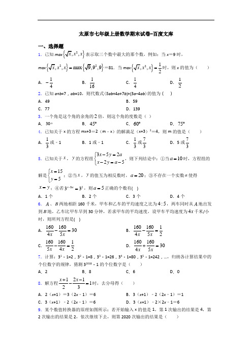 太原市七年级上册数学期末试卷-百度文库