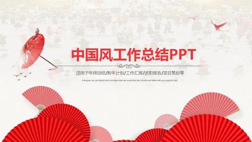 中国风工作总结PPT