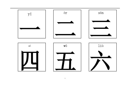 幼儿园学前班识字表-幼儿识字卡片大全