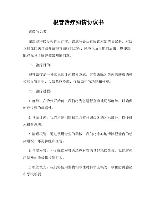 根管治疗知情协议书