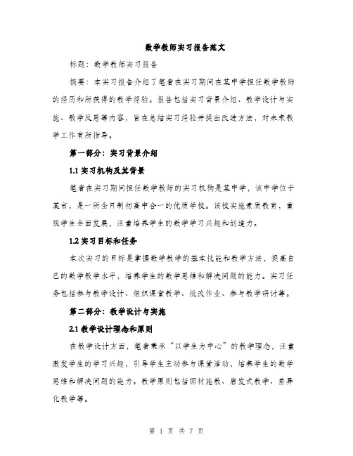 数学教师实习报告范文（2篇）