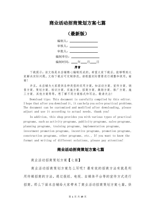 商业活动招商策划方案七篇