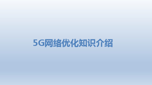 5G网络优化知识介绍