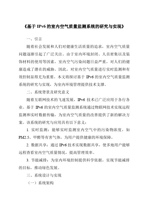 《基于IPv6的室内空气质量监测系统的研究与实现》