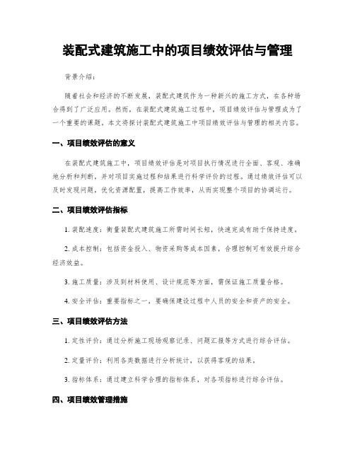 装配式建筑施工中的项目绩效评估与管理