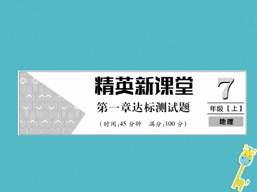 七年级地理上册第1章地球和地图达标测试课件新版新人教版0815457