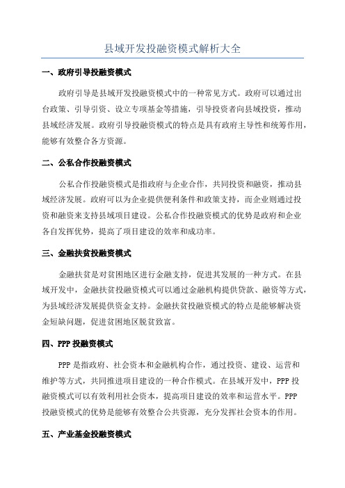 县域开发投融资模式解析大全