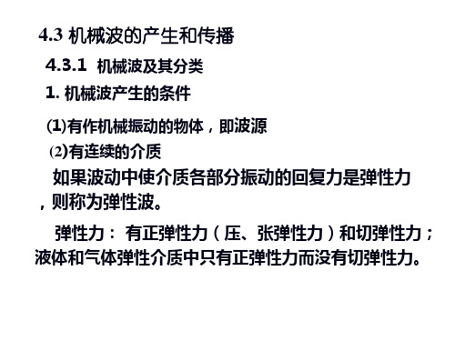 高二物理竞赛机械波的产生和传播课件(共24张PPT)