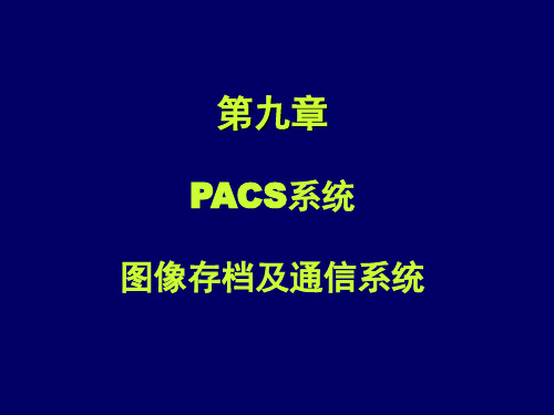 PACS系统解析