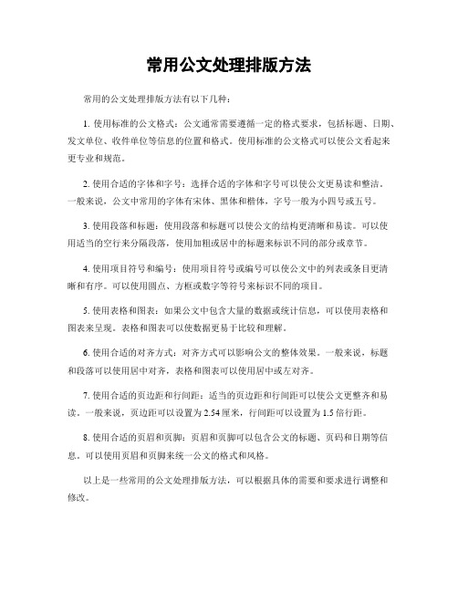 常用公文处理排版方法