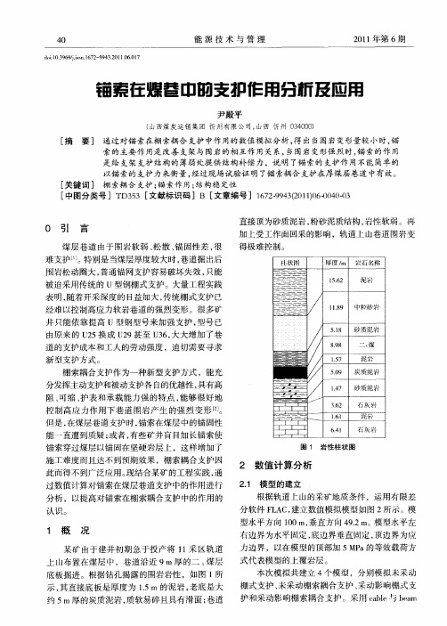 锚索在煤巷中的支护作用分析及应用