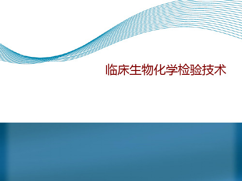 【检验医学】临床生物化学检验技术