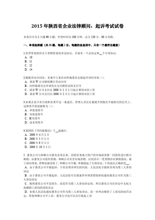 2015年陕西省企业法律顾问:起诉考试试卷