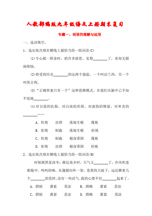 【最新】人教部编版九年级语文上册期末专题《词语的理解与运用及课内文言文基础训练》(含答案)