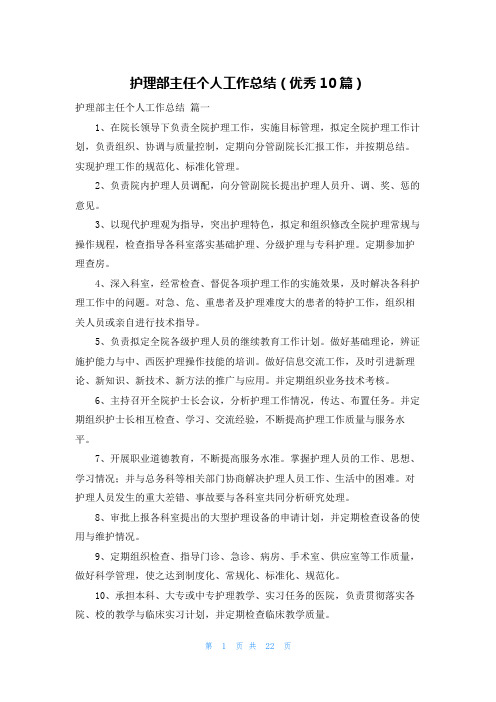 护理部主任个人工作总结(优秀10篇)