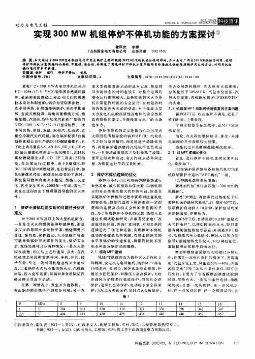 实现300MW机组停炉不停机功能的方案探讨