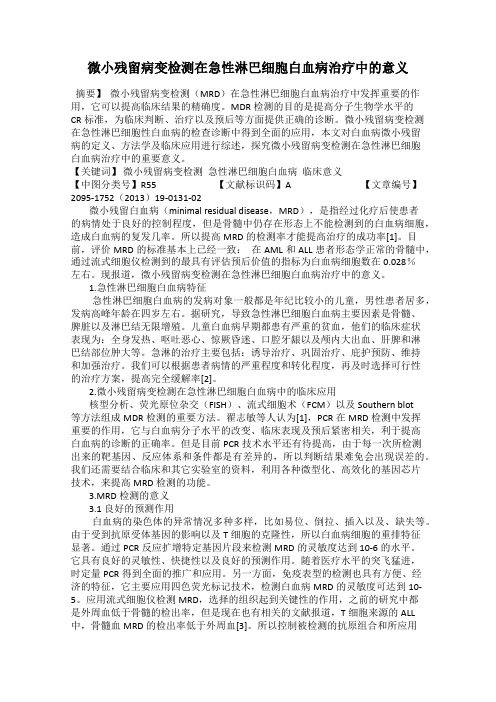 微小残留病变检测在急性淋巴细胞白血病治疗中的意义