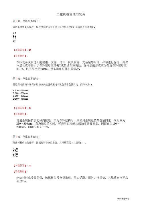 2022年二建《机电管理与实务》防腐蚀与绝热工程施工技术36道(带答案解析)