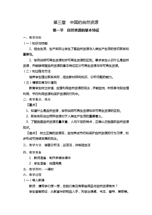 人教版八上地理第三章第一节自然资源的基本特教案