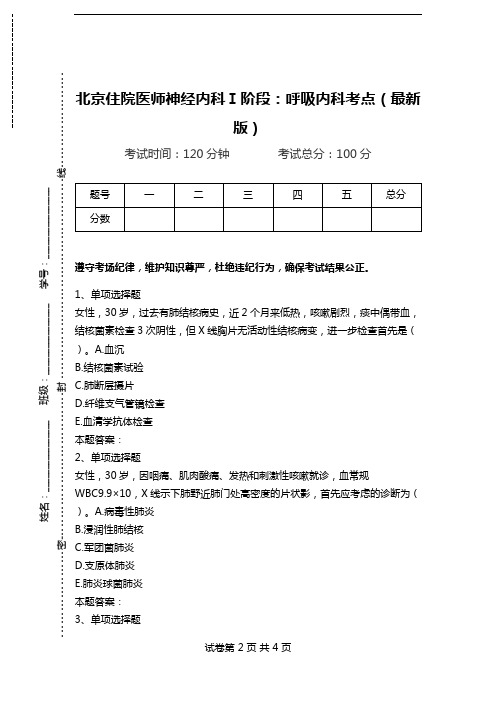 北京住院医师神经内科Ⅰ阶段：呼吸内科考点(最新版).doc