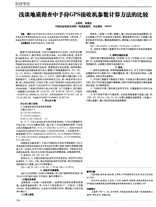 浅谈地质勘查中手持GPS接收机参数计算方法的比较