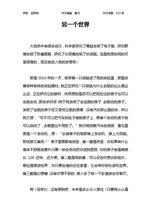 另一个世界作文【小学四年级500字】