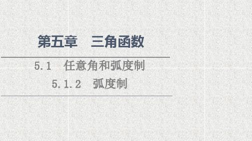 2021-2022学年新教材人教A版必修第一册  512弧度制  课件(41张)