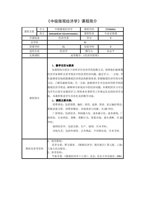 中级微观经济学课程简介