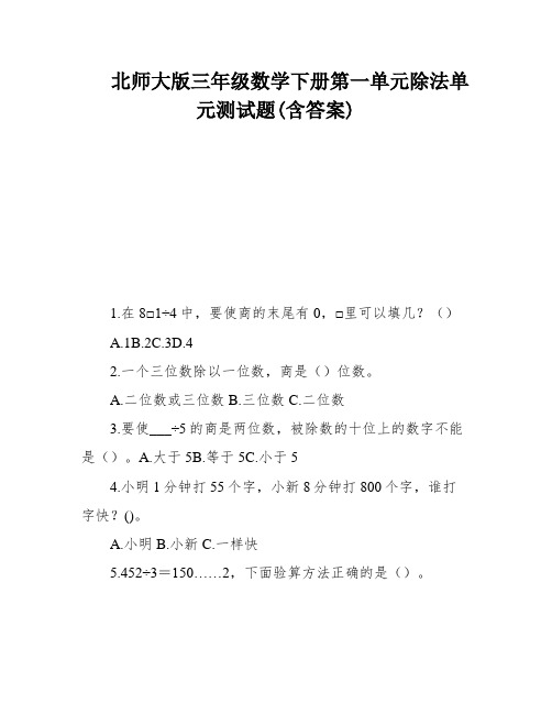 北师大版三年级数学下册第一单元除法单元测试题(含答案)