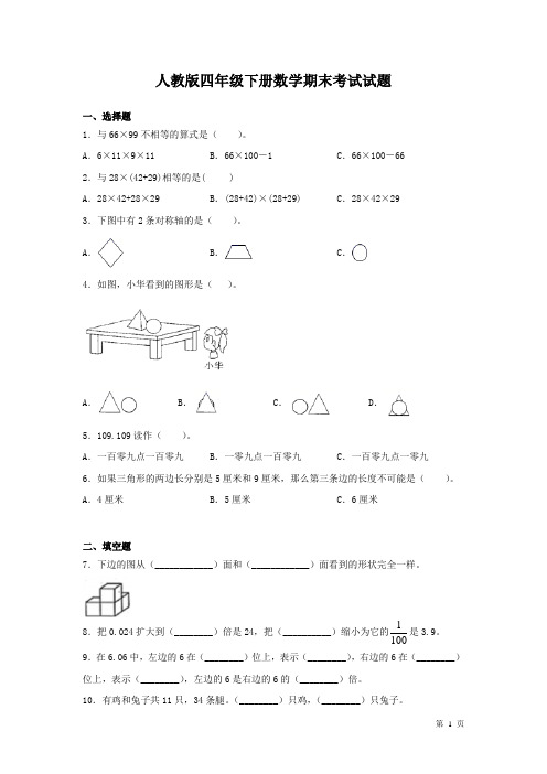 人教版四年级下册数学期末考试试卷及答案