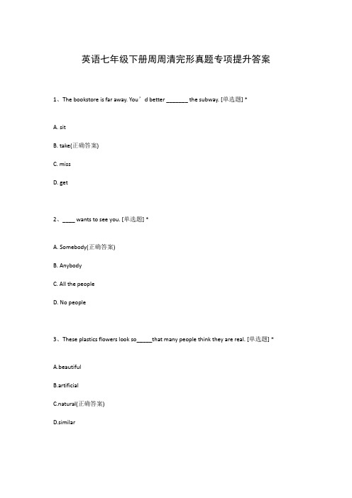 英语七年级下册周周清完形真题专项提升答案