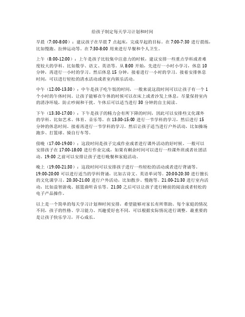 给孩子制定每天学习计划和时间