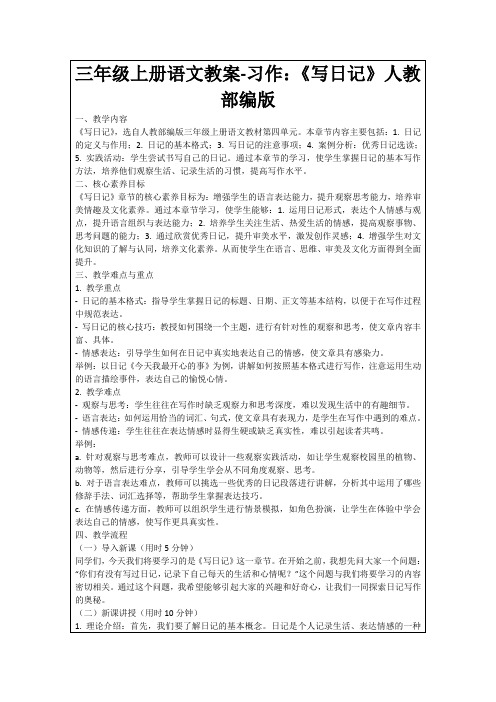 三年级上册语文教案-习作：《写日记》人教部编版