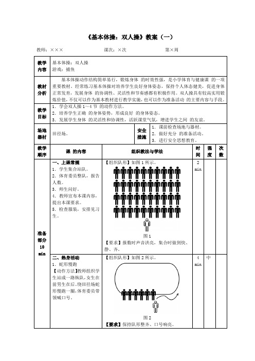 四年级体育《基本体操：双人操》教案(一)